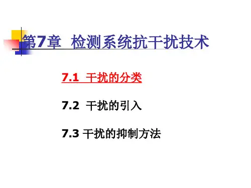 检测系统抗干扰技术