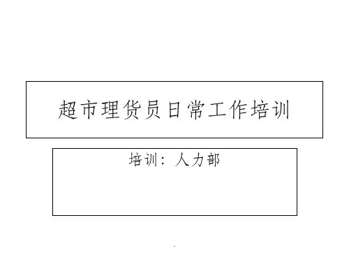 超市理货员培训ppt课件