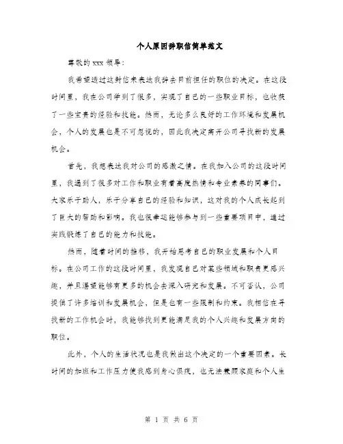 个人原因辞职信简单范文(四篇)