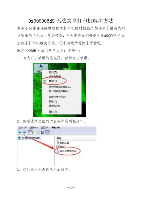 0x000006d9无法共享打印机解决方法