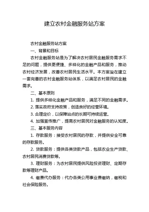 建立农村金融服务站方案