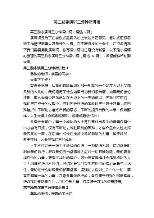 高三励志演讲三分钟演讲稿（精选6篇）