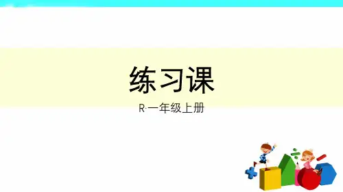 数学一年级上人教版3分与合练习课(11张)