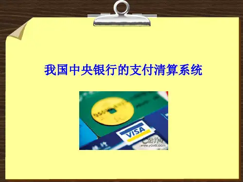 我国中央银行的支付清算系统