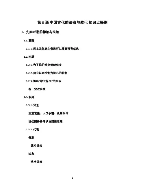 统编版(2019)高中历史选择性必修1第8课 中国古代的法治与教化 知识点提纲