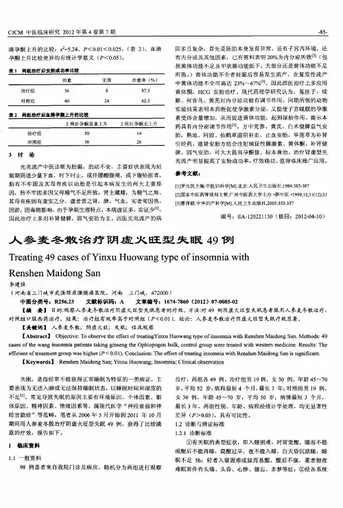 人参麦冬散治疗阴虚火旺型失眠49例