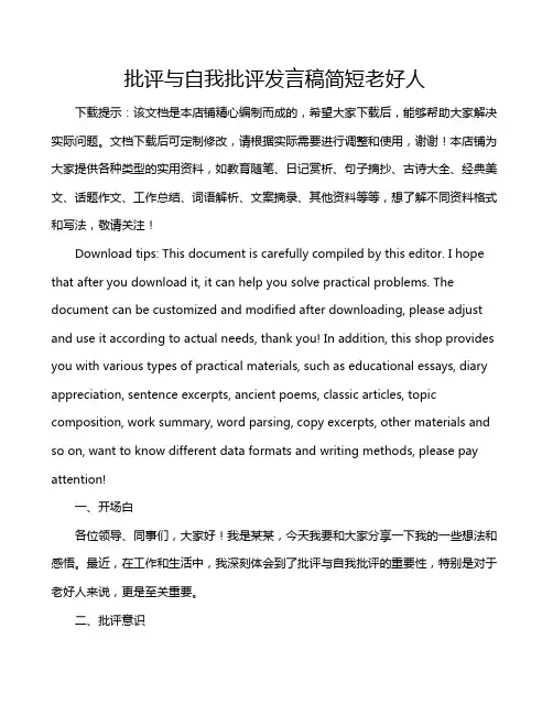 批评与自我批评发言稿简短老好人
