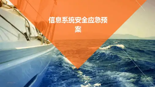 03771_信息系统安全应急预案