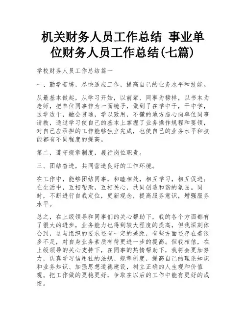 机关财务人员工作总结 事业单位财务人员工作总结(七篇)