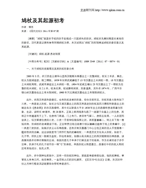 鸠杖及其起源初考