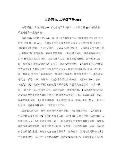 古诗两首,二年级下册,ppt