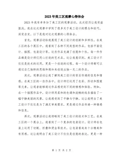 2023年美工区观摩心得体会
