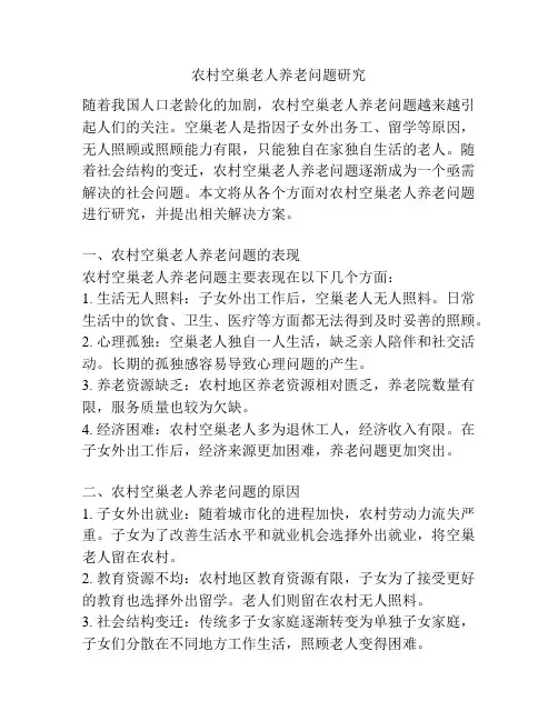 农村空巢老人养老问题研究