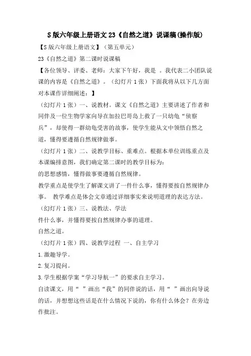 S版六年级上册语文23《自然之道》说课稿(操作版)