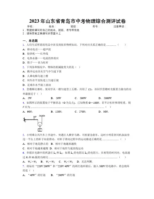 2023年山东省青岛市中考物理综合测评试卷及解析