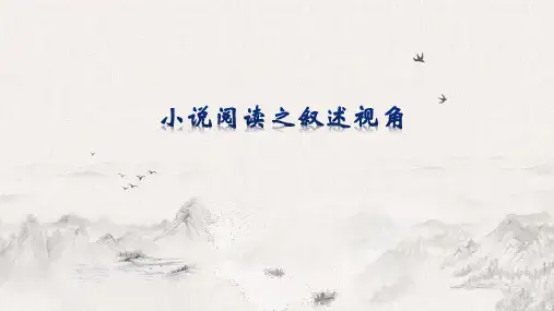 2023届高考专题复习：小说阅读之叙述视角+课件18张