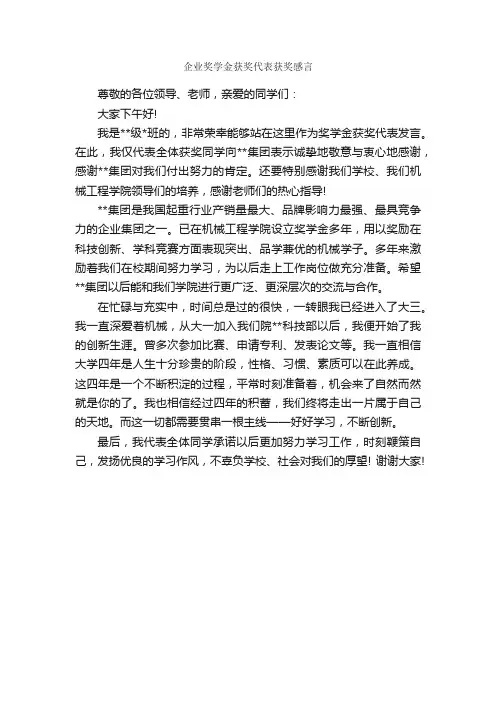 企业奖学金获奖代表获奖感言_获奖感言_