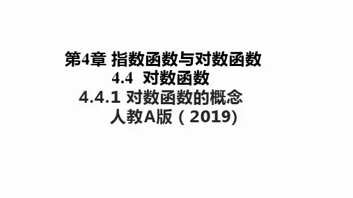 4.4.1对数函数的概念课件高一上学期数学人教A版3