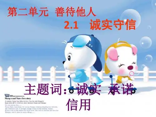 粤教版八年级上21诚实守信第二课时(共48张PPT)