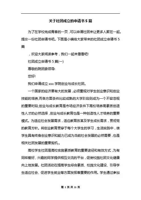 关于社团成立的申请书5篇 3