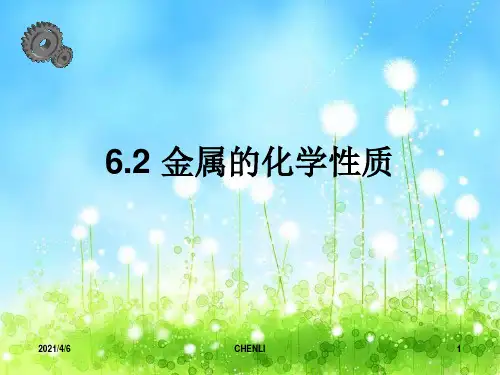 九年级化学下册《6.2 金属的化学性质》课件 (新版)粤教版