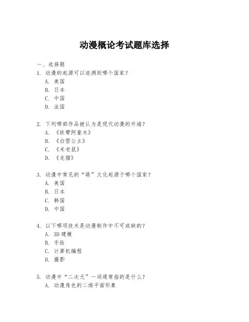 动漫概论考试题库选择