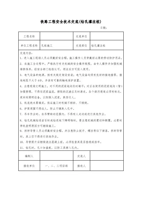 铁路工程安全技术交底(钻孔灌注桩)