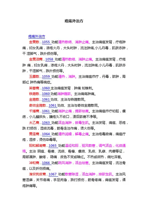 疮疡外治方