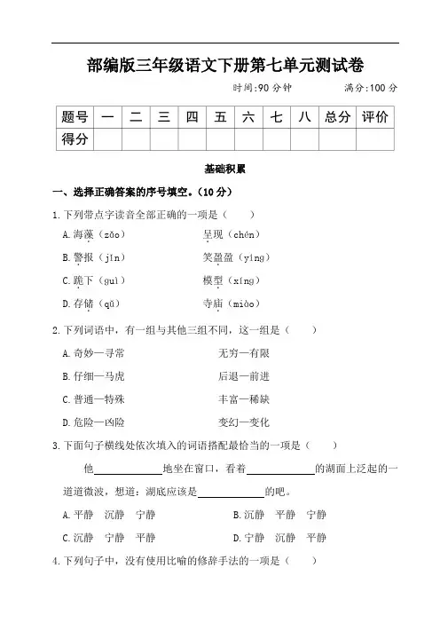 部编版三年级语文下册第七单元测试卷附答案