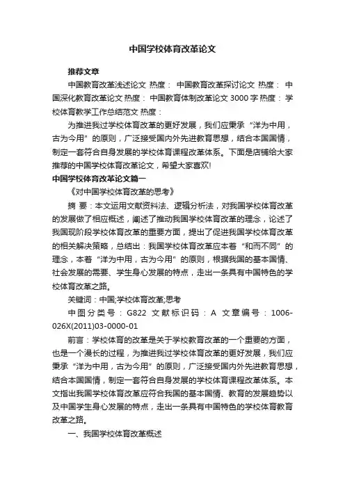 中国学校体育改革论文