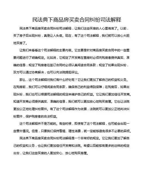 民法典下商品房买卖合同纠纷司法解释