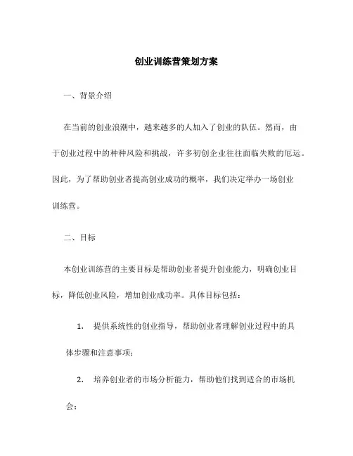 创业训练营策划方案