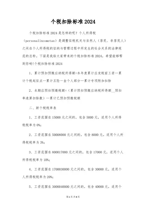 个税扣除标准2024