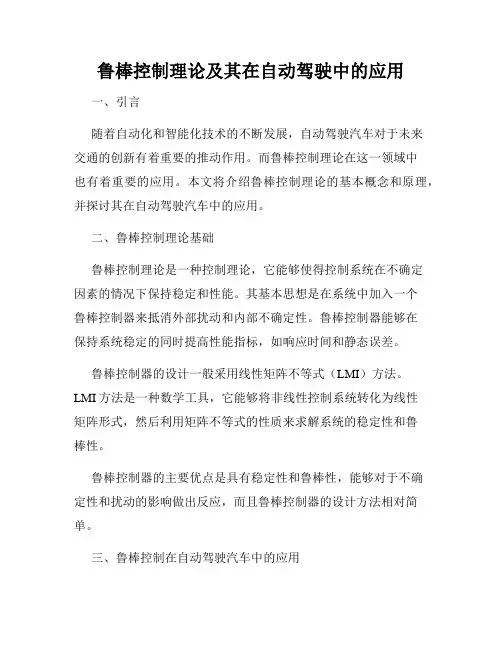 鲁棒控制理论及其在自动驾驶中的应用