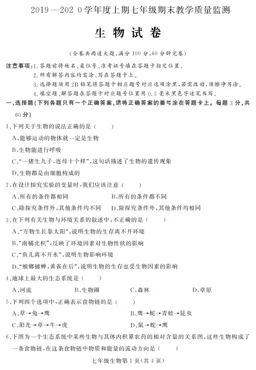 2019-2020年七年级上期生物期末监测及答案