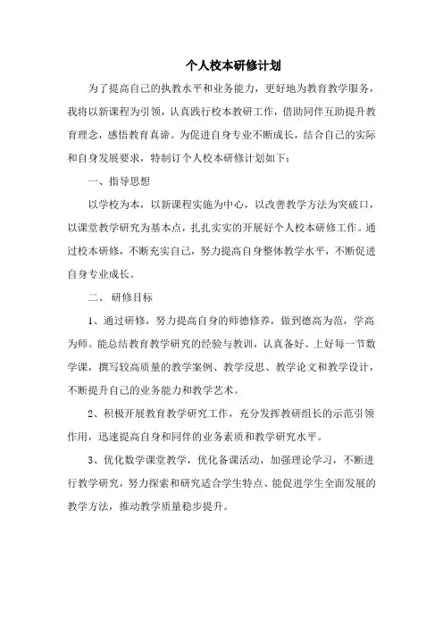 个人校本研修计划
