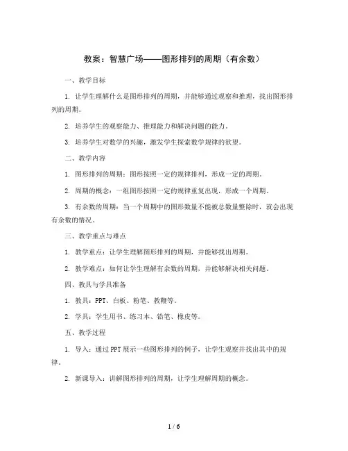 智慧广场：图形排列的周期(有余数)(教案)青岛版(五四学制)二年级上册数学