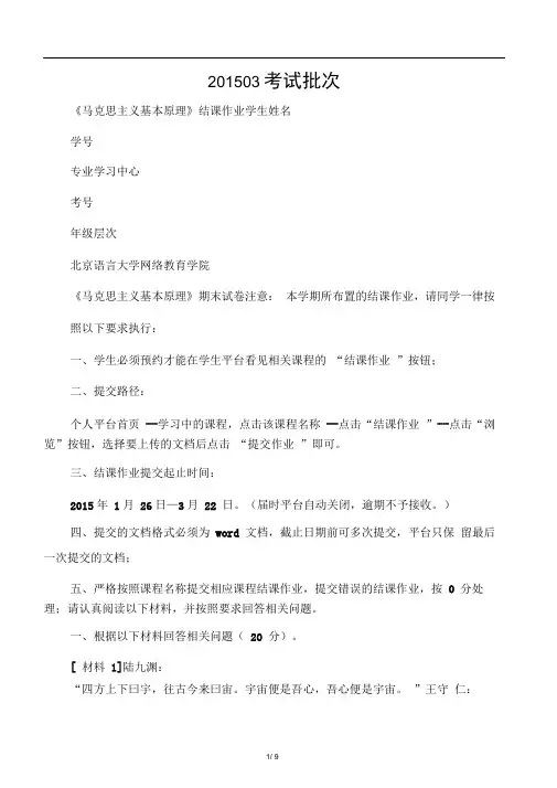 201503考试批次北京语言大学《马克思主义基本原理》结课作业答案