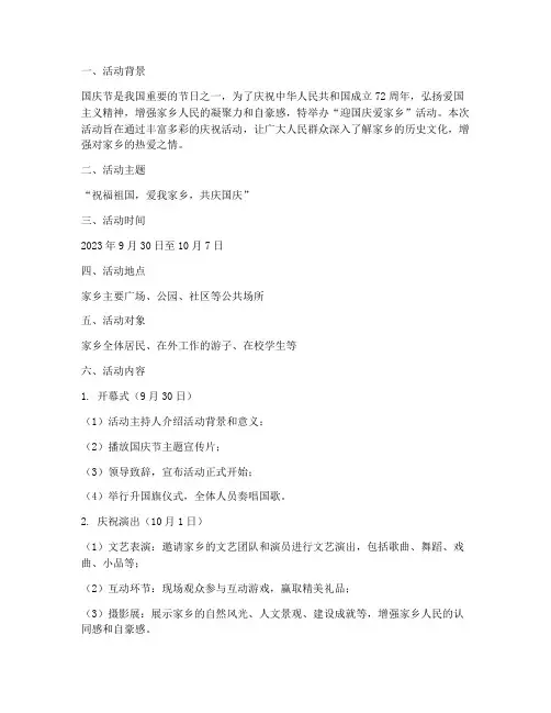 迎国庆爱家乡活动方案