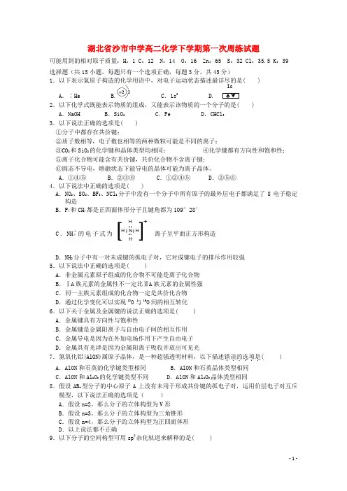 湖北省沙市-高二化学下学期第一次周练试题(无答案)