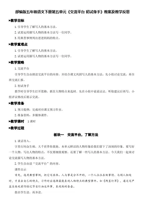 部编版五年级语文下册第五单元《交流平台 初试身手》教案及教学反思