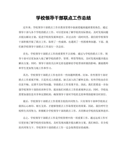 学校领导干部联点工作总结