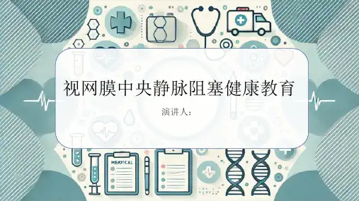 视网膜中央静脉阻塞健康教育PPT课件