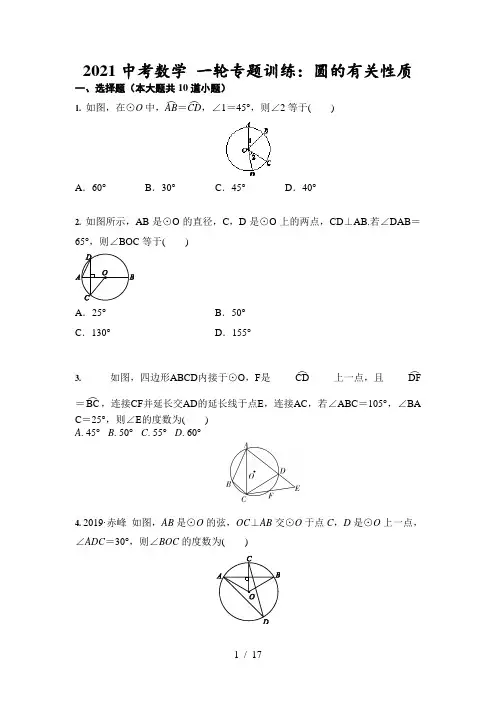 2021年中考数学 一轮专题训练：圆的有关性质(含答案)