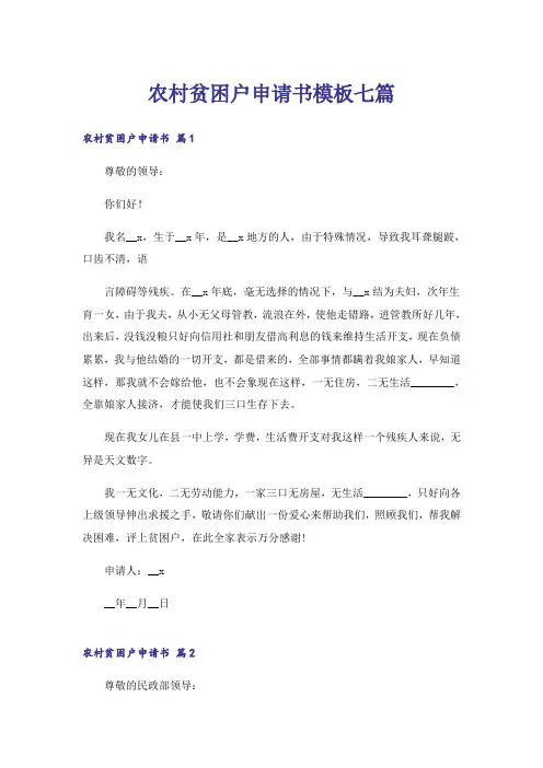 农村贫困户申请书模板七篇