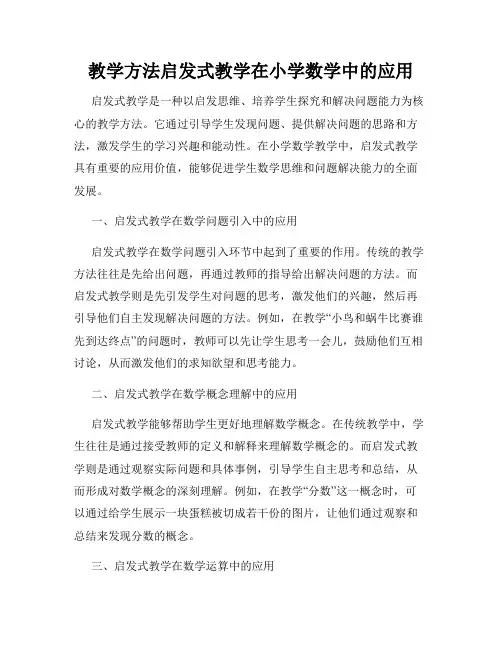 教学方法启发式教学在小学数学中的应用