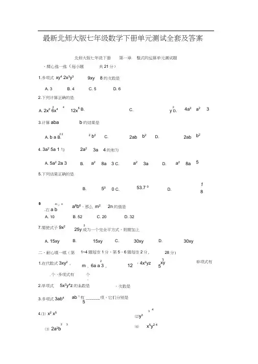 北师大版七年级数学下册单元测试全套及答案