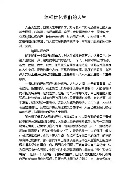 怎样优化我们的人生