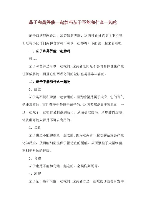 茄子和莴笋能一起炒吗 茄子不能和什么一起吃