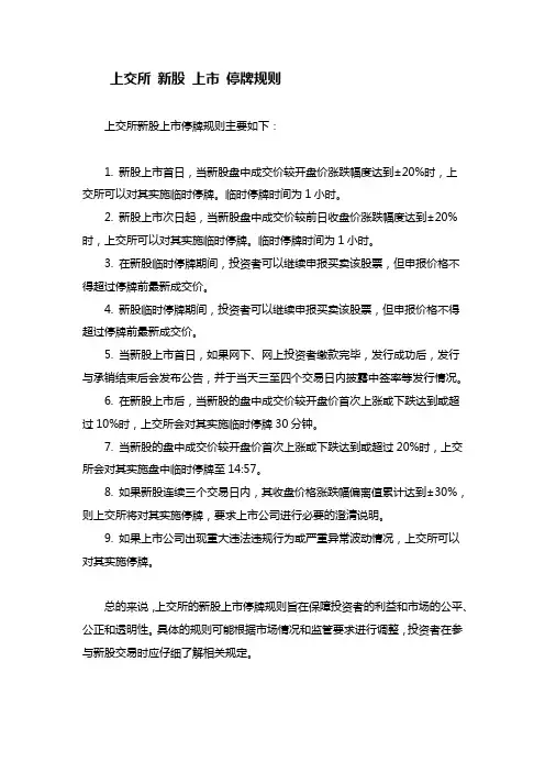 上交所 新股 上市 停牌规则
